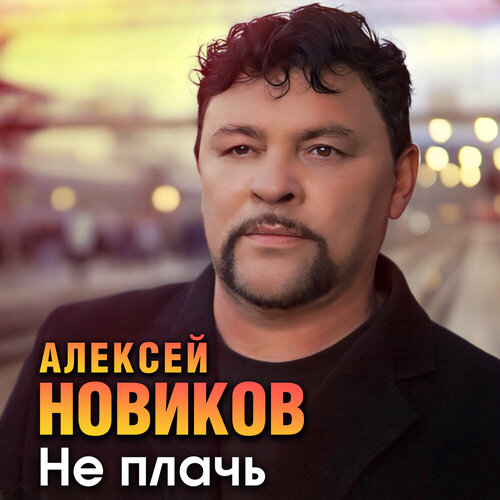 Алексей Новиков - Не Плачь.mp3