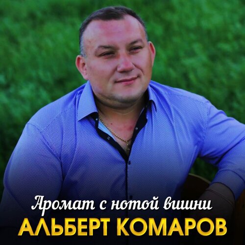 Альберт Комаров - Аромат С Нотой Вишни